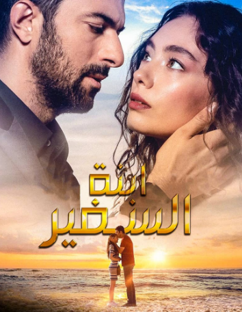 مسلسل ابنة السفير الحلقة 43 مترجمة