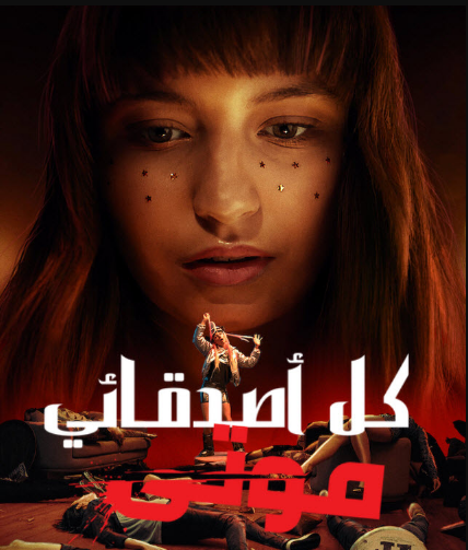 فيلم كل أصدقائي موتى All My Friends Are Dead مترجم