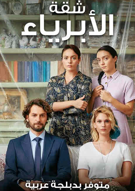 مسلسل شقة الأبرياء الحلقة 6 مدبلجة