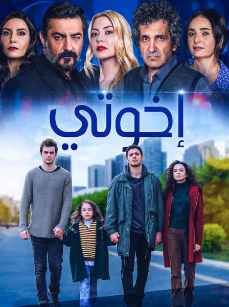 مسلسل اخوتي الحلقة 54 مدبلجة